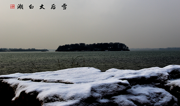 雪后太白湖