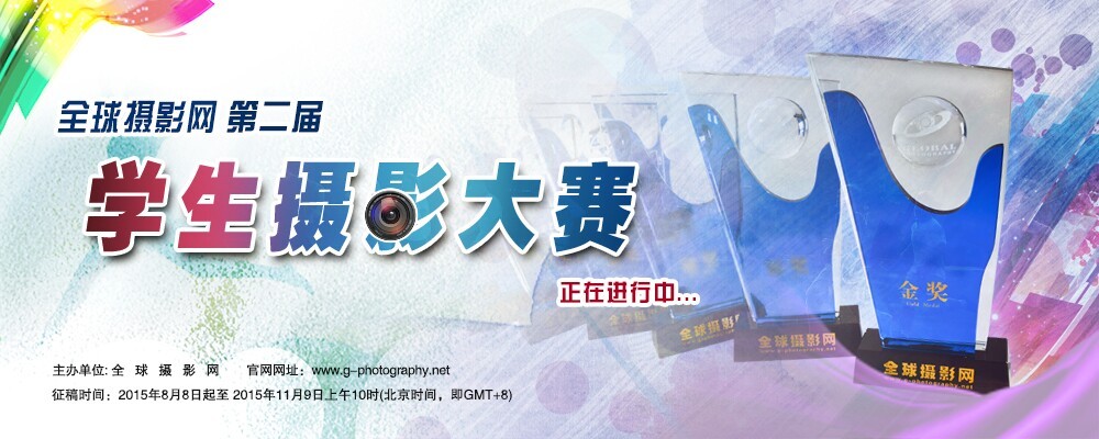 ]全球摄影网第二届学生摄影大赛征稿还有三天时间！头奖5000元