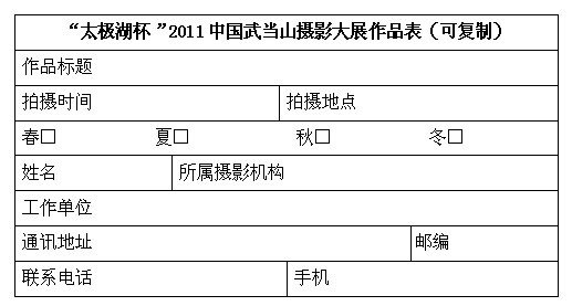 “太极湖杯”2011中国武当山摄影大展