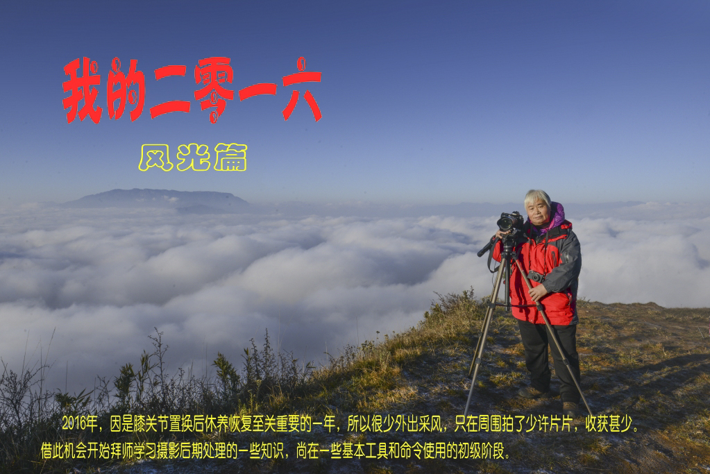 1我的2016_风光.jpg