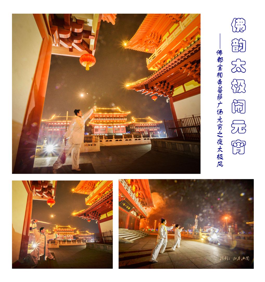 佛韵太极闹元宵.jpg