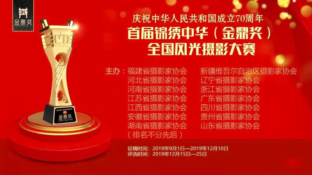 首届锦绣中华(金鼎奖)全国风光摄影大赛