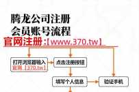【网址-370.tw】新盛公司会员申请注册游戏账号网址
