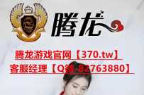 【网址-370.tw】腾龙公司线上游戏申请注册网址