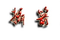 行摄箭扣——新人报名，请多照顾。